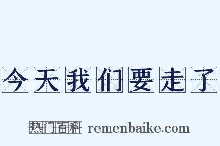 今天我们要走了是什么意思的图片